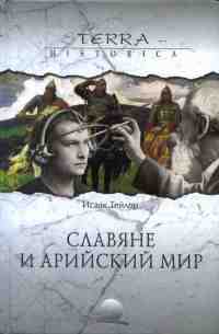 Славяне и арийский мир. \Серия: Terra Historica Славяне и арийский мир. \Серия: Terra Historica